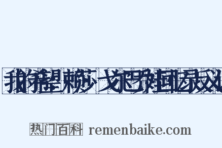 我的希望：赖莎·戈尔巴乔娃回忆录反义词是什么意思的图片